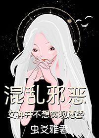 混乱邪恶女神并不想实现愿望