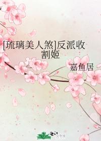 [琉璃美人煞]反派收割姬