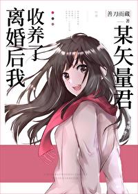 离婚后我收养了某矢量君[综]