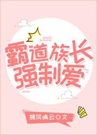 嫁给族长后我带球跑了