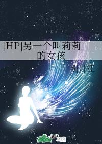 [HP]另一个叫莉莉的女孩