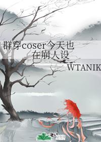 群穿coser今天也在崩人设