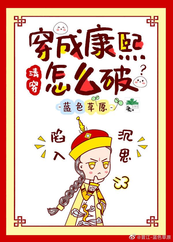 穿成康熙怎么破[清穿]