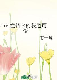 cos性转宰的我超可爱!