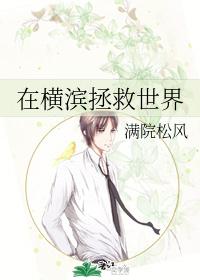 在横滨拯救世界