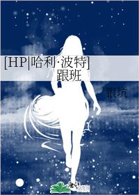 [HP|哈利·波特]跟班