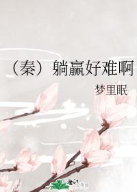 （秦）躺赢好难啊