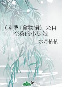 （斗罗+食物语）来自空桑的小厨娘