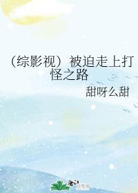 [综影视]被迫走上打怪之路