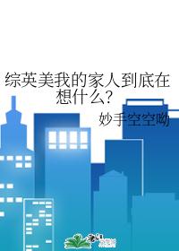 综英美我的家人到底在想什么？