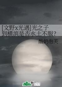 [文野x光遇]光之子到横滨是否水土不服？