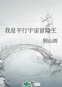 我是平行宇宙冒险王