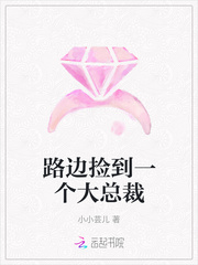 路边捡到一个大总裁