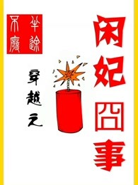 穿越之闲妃囧事