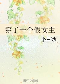 穿了一个假女主