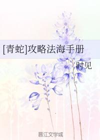 [青蛇]攻略法海手册