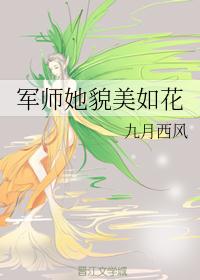 军师她貌美如花