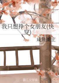 我只想挣个女朋友(快穿)