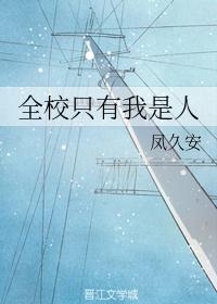 全校只有我是人