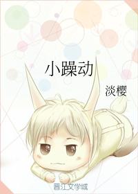 小躁动