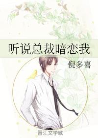 听说总裁暗恋我