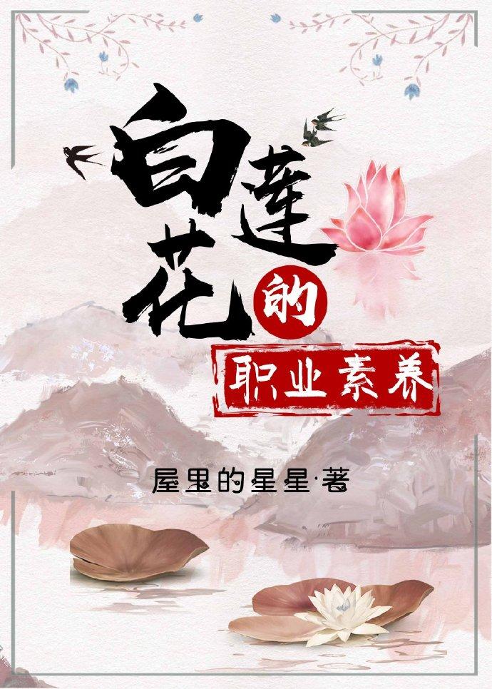 白莲花的职业素养(快穿)