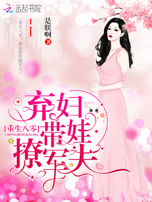 重生八零：弃妇带娃撩军夫