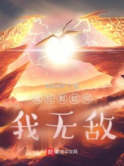 我狂？那如何，我无敌！