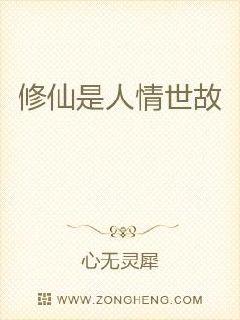 修仙是人情世故