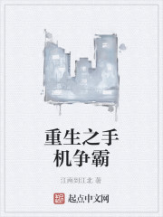 重生之手机争霸