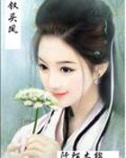 贵少临门侯东林汐