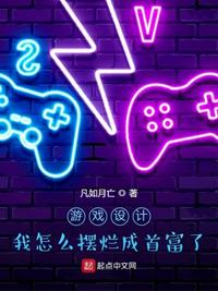 游戏设计:我怎么摆烂成首富了?