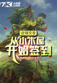 全球灾变:从木屋开始签到