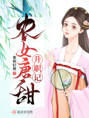 农女唐甜升职记