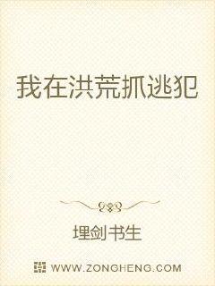 我在洪荒抓逃犯