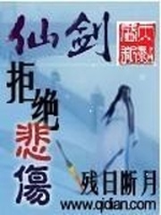 仙剑之拒绝悲伤