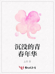 沉没的青春年华