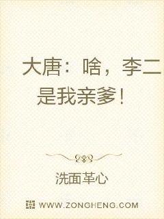 大唐：啥，李二是我亲爹！