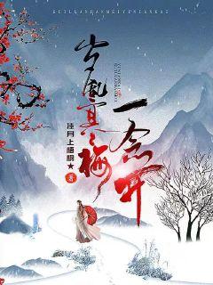 岁乱寒梅一念开