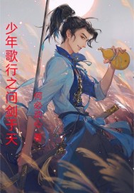 少年歌行之问剑于天