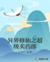 异界修仙之超级卖药郎