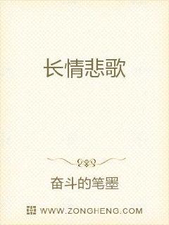 长情悲歌