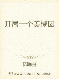 开局一个美械团