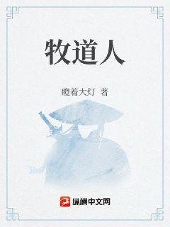 牧道人