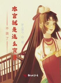 不装了，本宫就是这么完美！