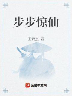 步步惊仙