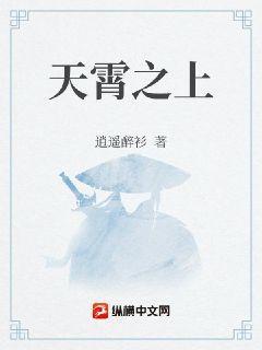 天霄之上