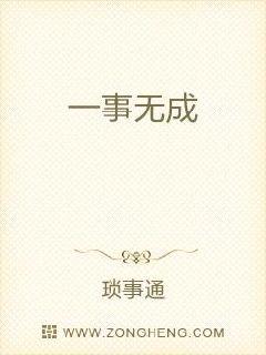 一事无成