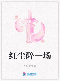 红尘醉一场