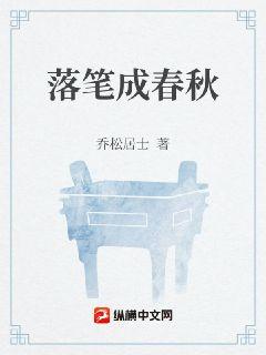 落笔成春秋